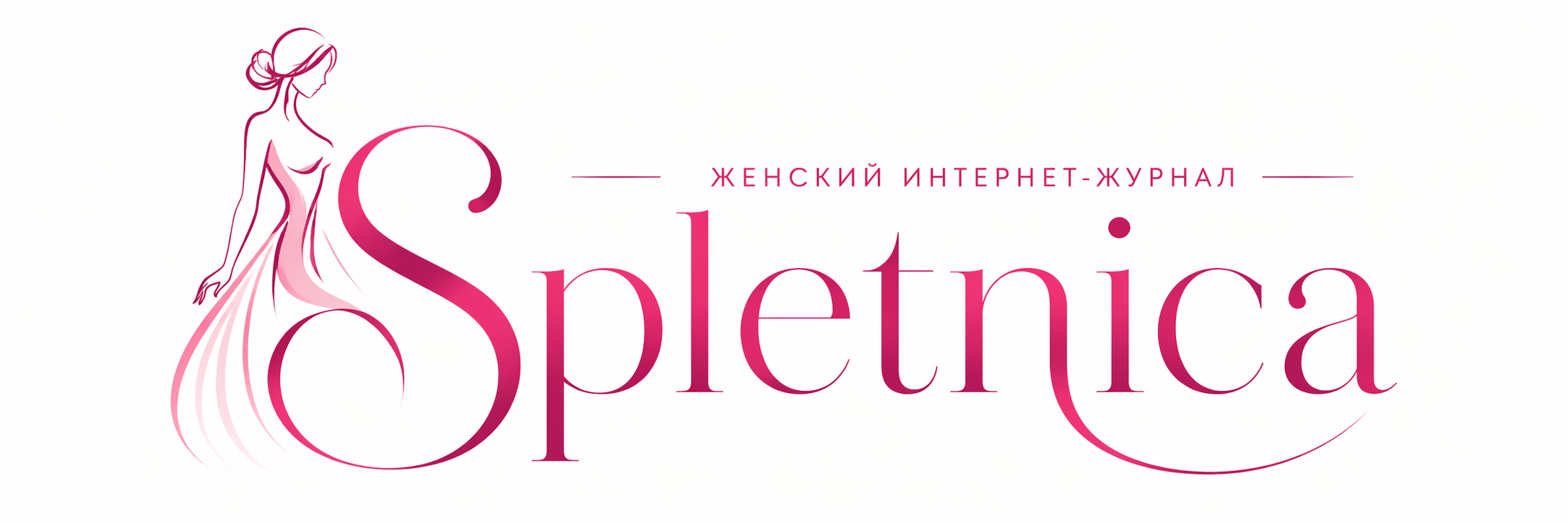Spletnica — женский интернет журнал