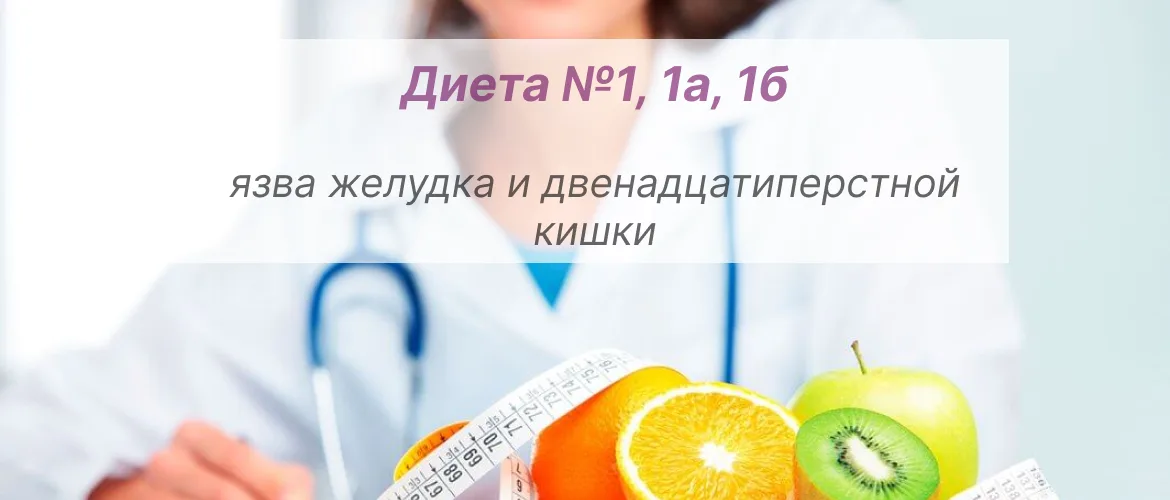 Диета №1, 1а, 1б– язва желудка и двенадцатиперстной кишки