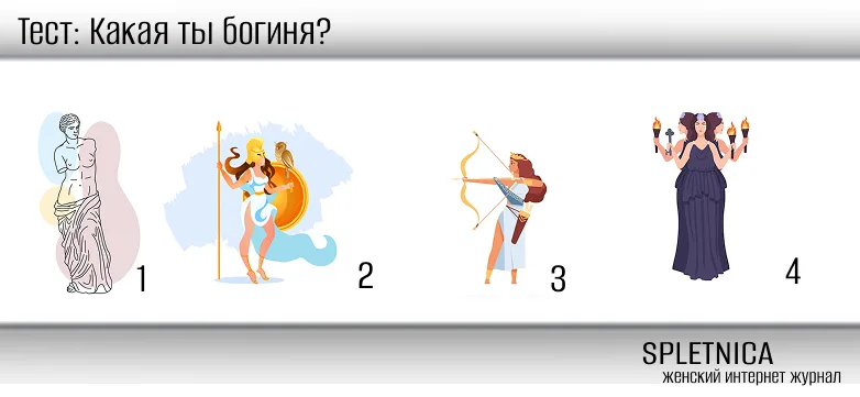 Какая ты богиня? Тест для женщин