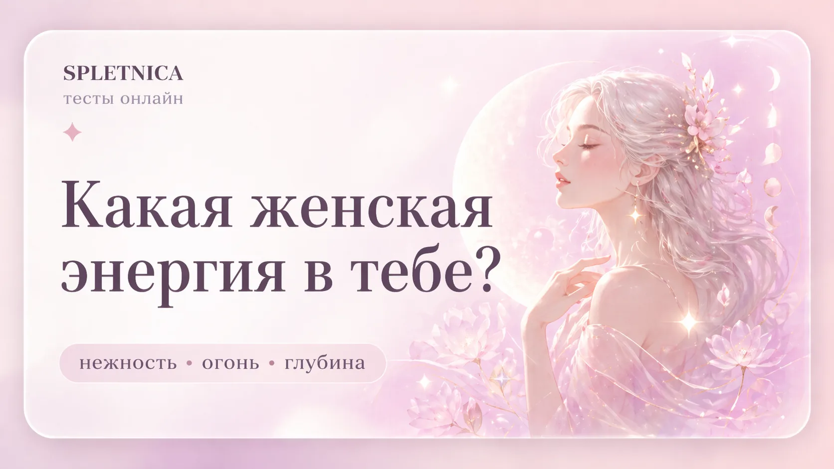 Какая женская энергия в тебе сильнее всего?