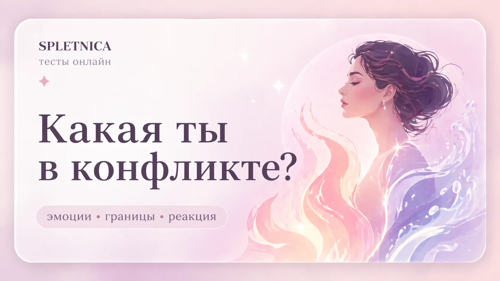 Какая ты в конфликте?