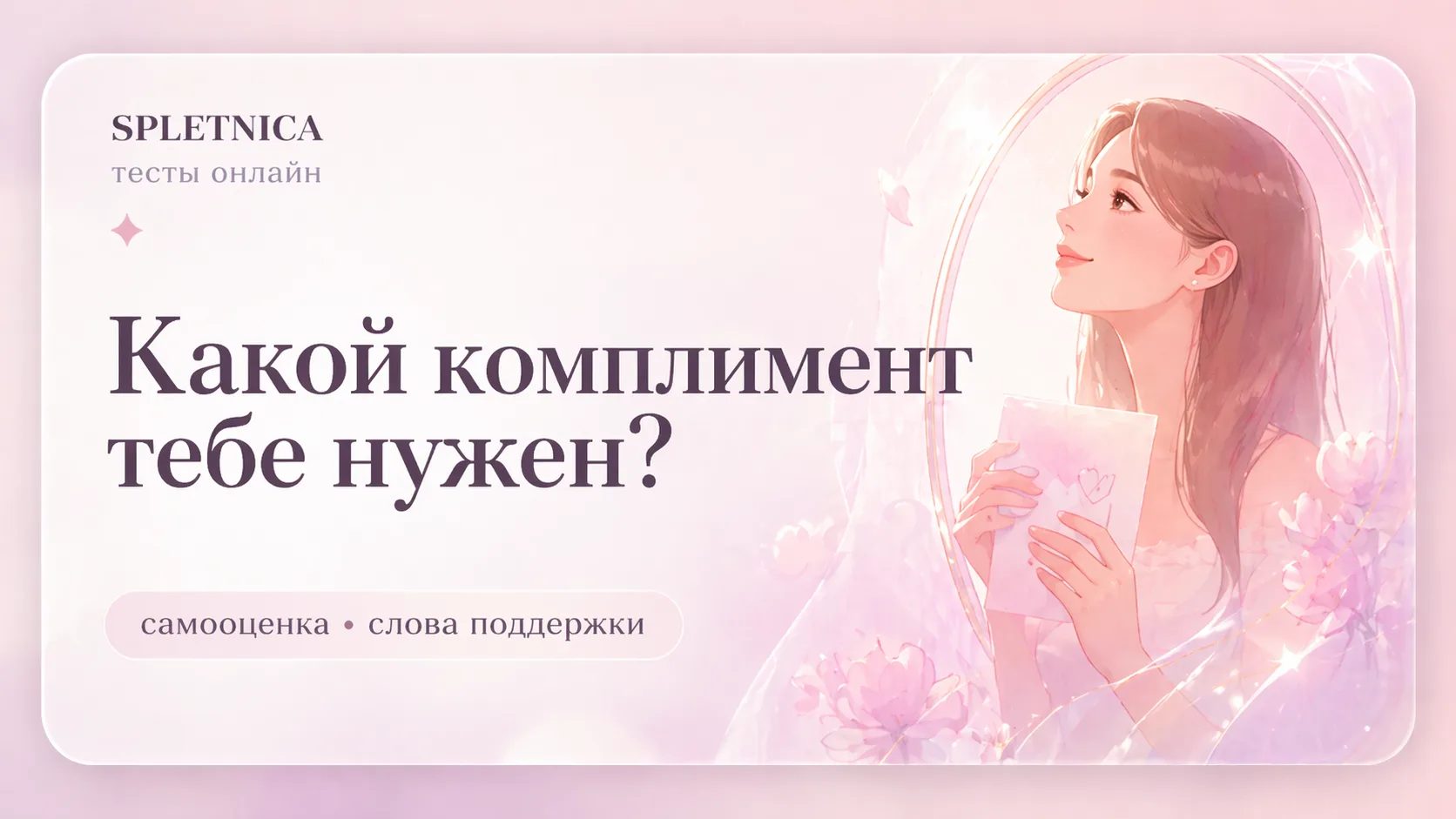 Какой комплимент тебе нужен сейчас?