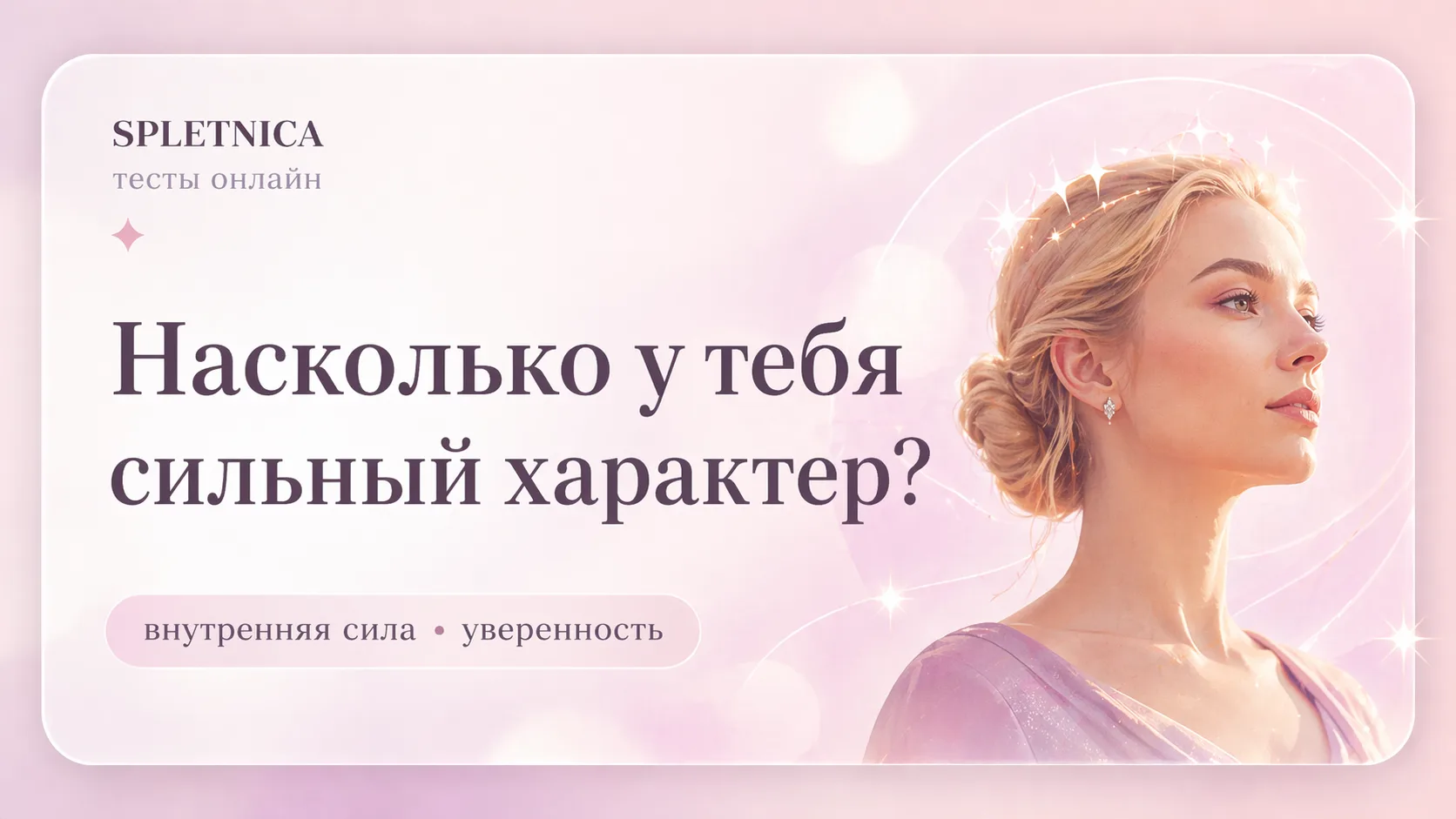 Насколько у тебя сильный характер?