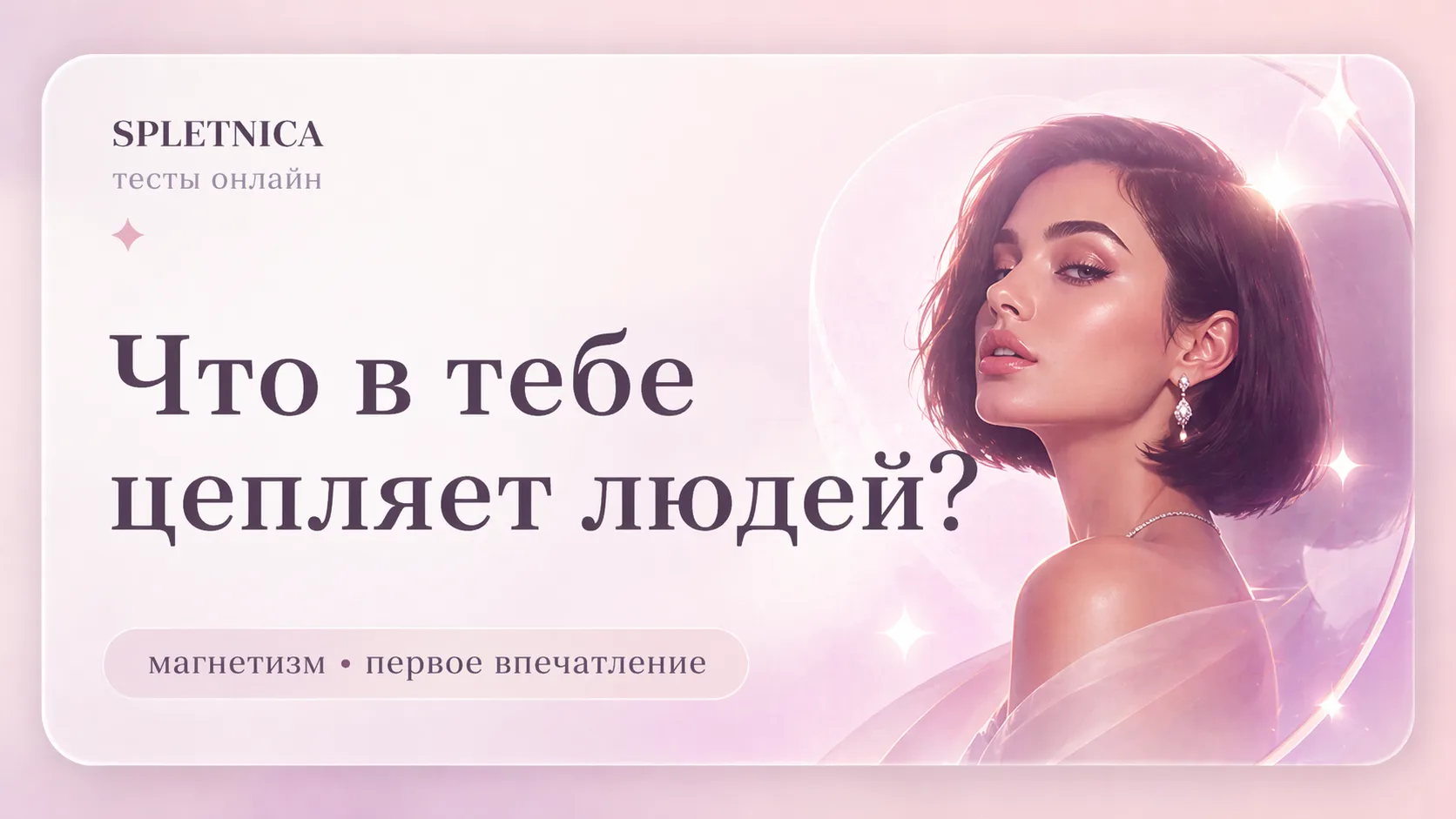 Что в тебе цепляет людей сильнее всего?
