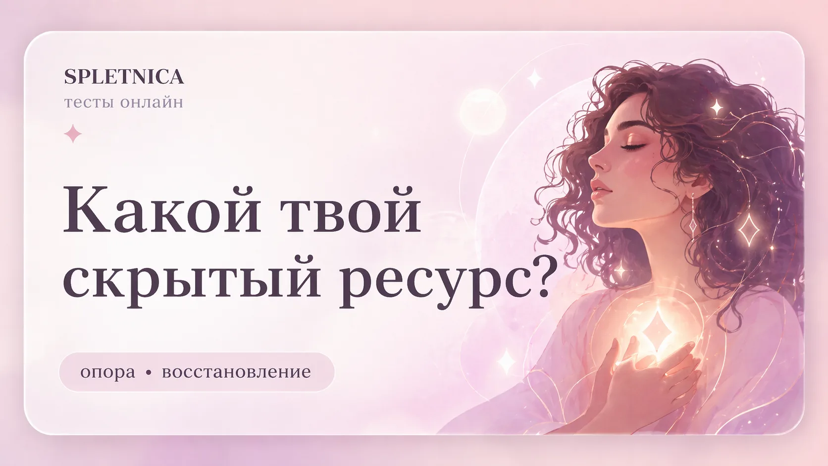 Какой твой скрытый ресурс?