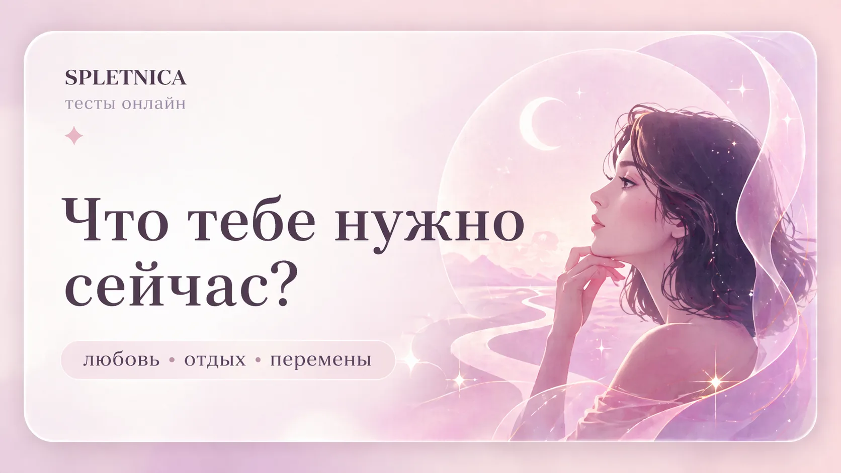 Что тебе нужно сейчас: любовь, отдых или перемены?