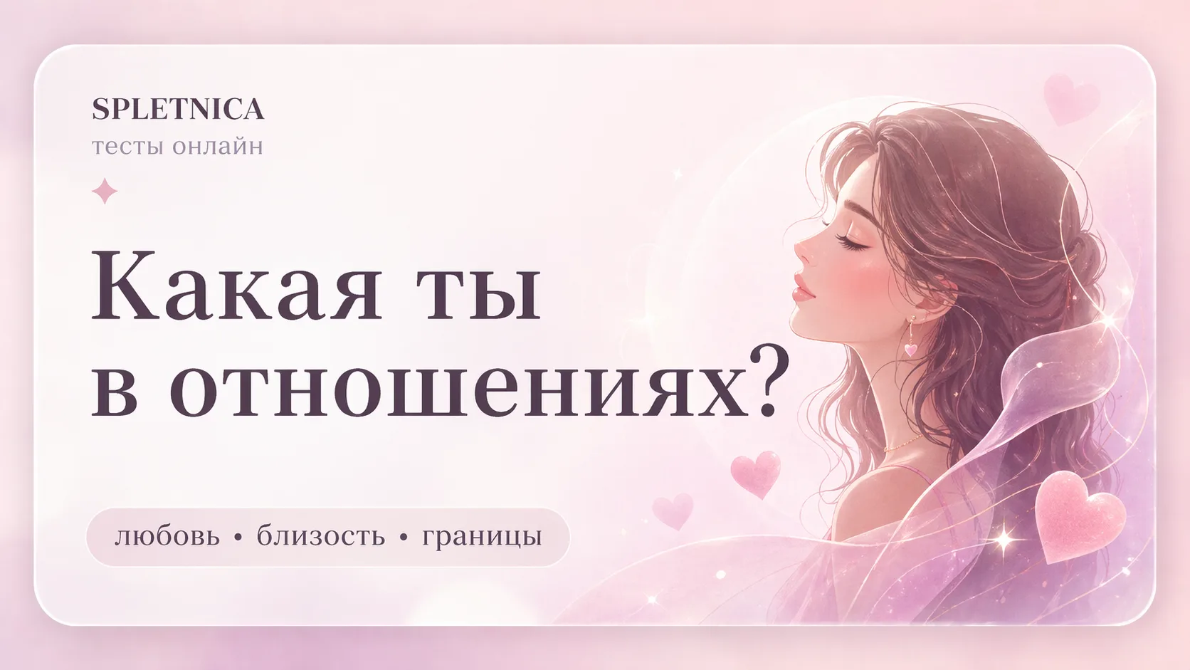 Какая ты в отношениях?