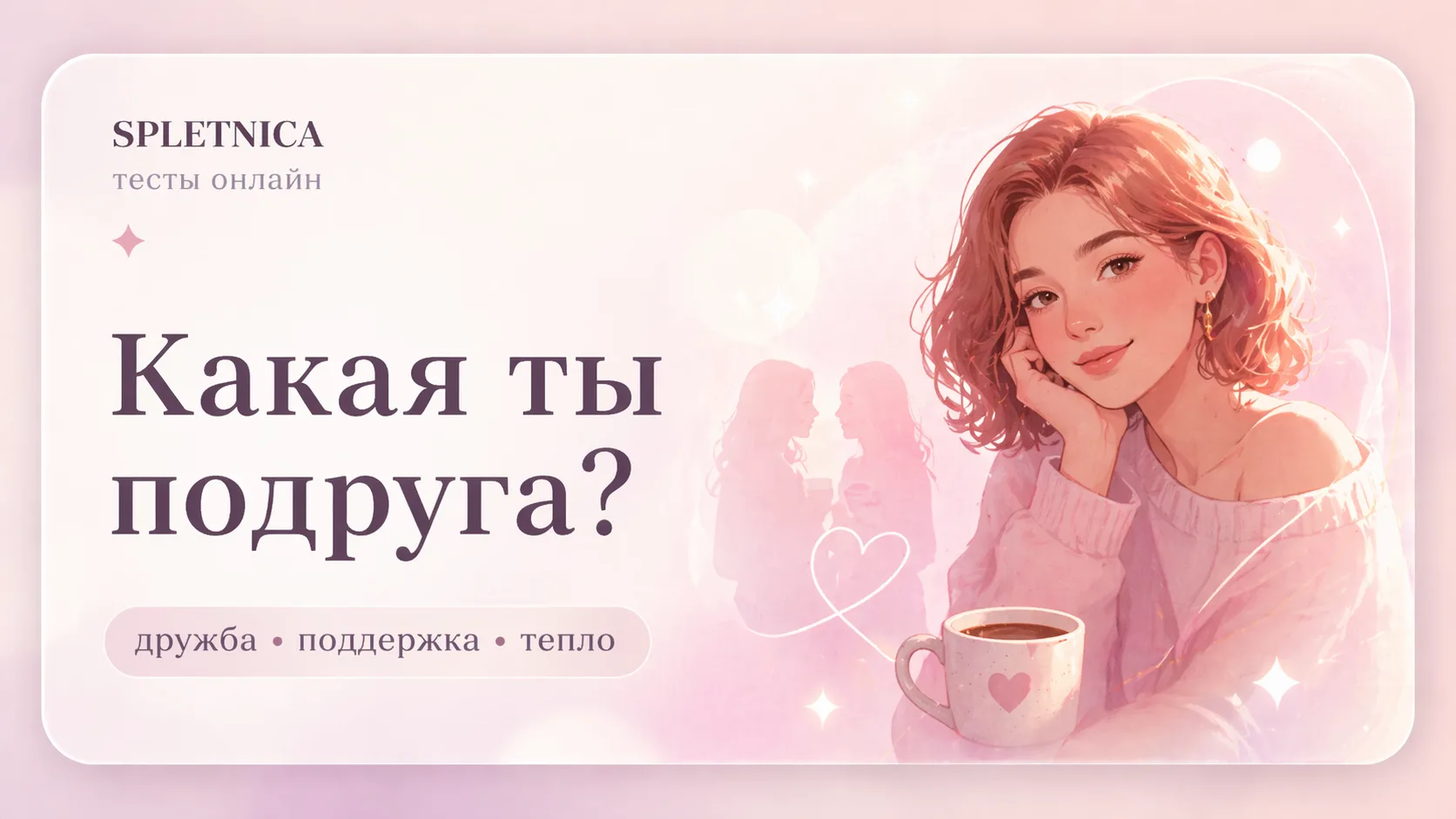 Какая ты подруга?