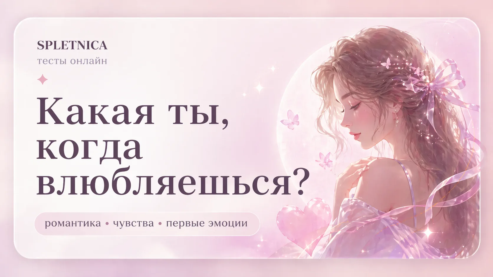 Какая ты, когда влюбляешься?