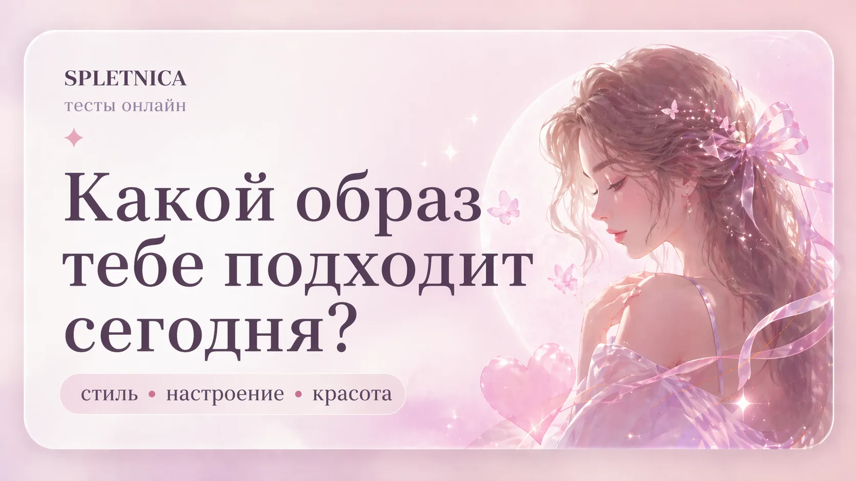 Какой образ тебе подходит сегодня?